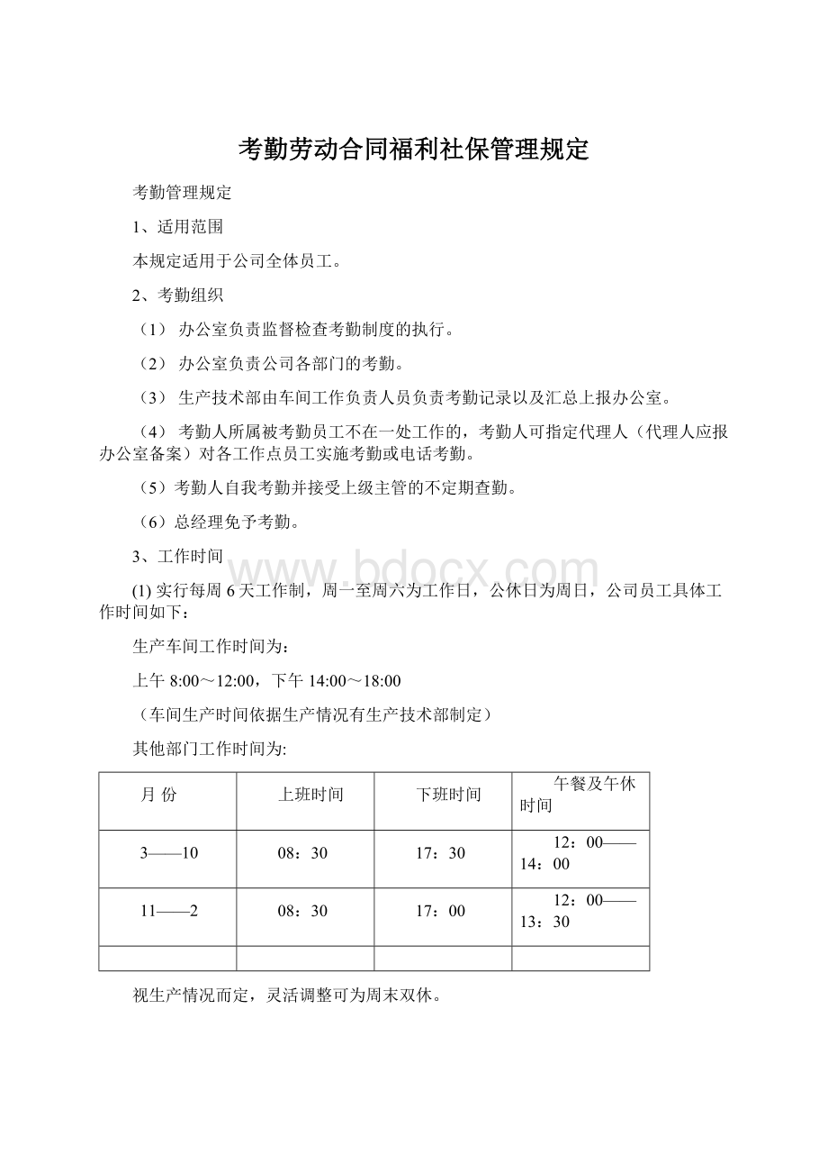 考勤劳动合同福利社保管理规定文档格式.docx