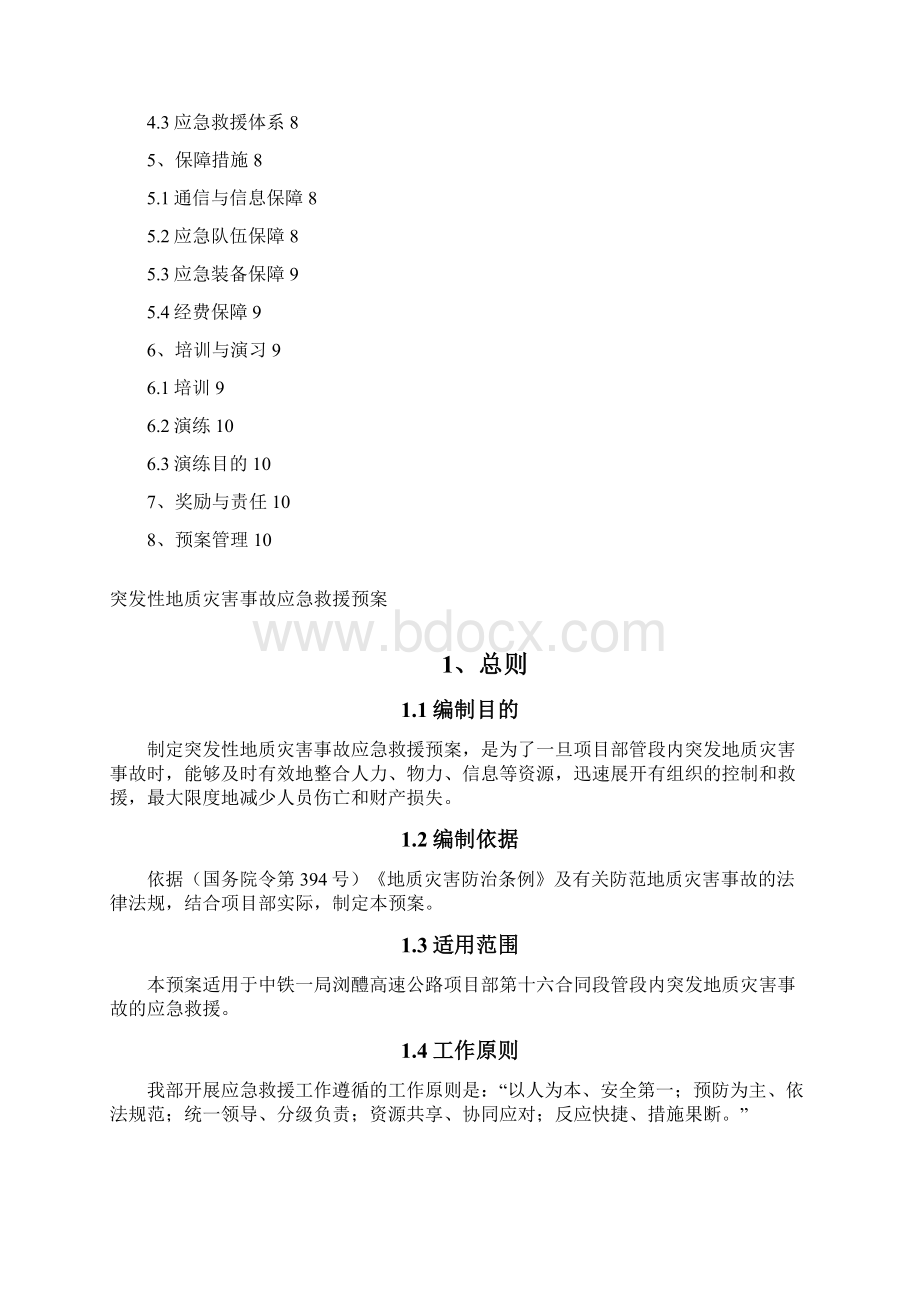 突发性地质灾害事故应急救援预案Word格式文档下载.docx_第2页