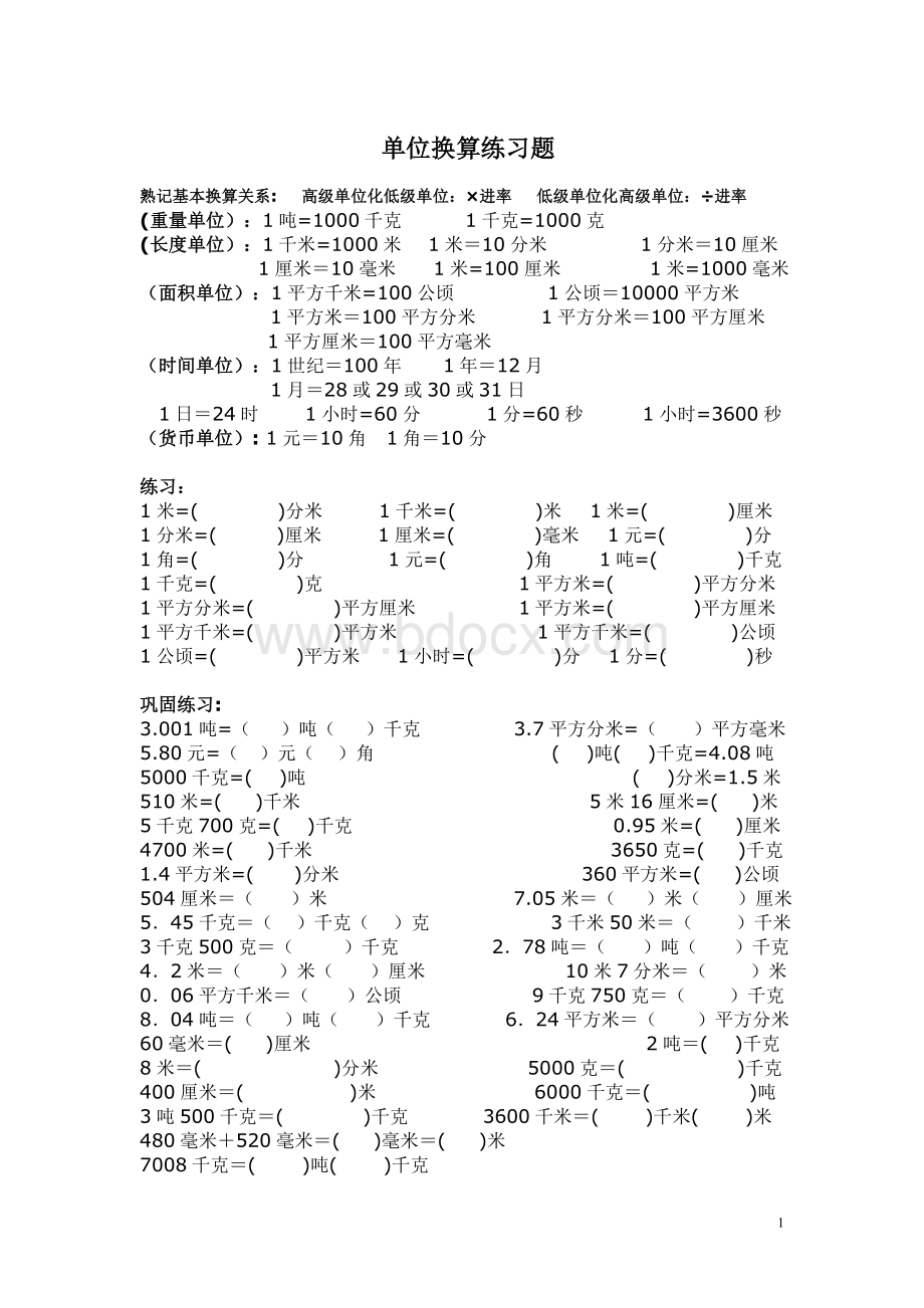 小学数学五年级《单位换算》专题.doc_第1页