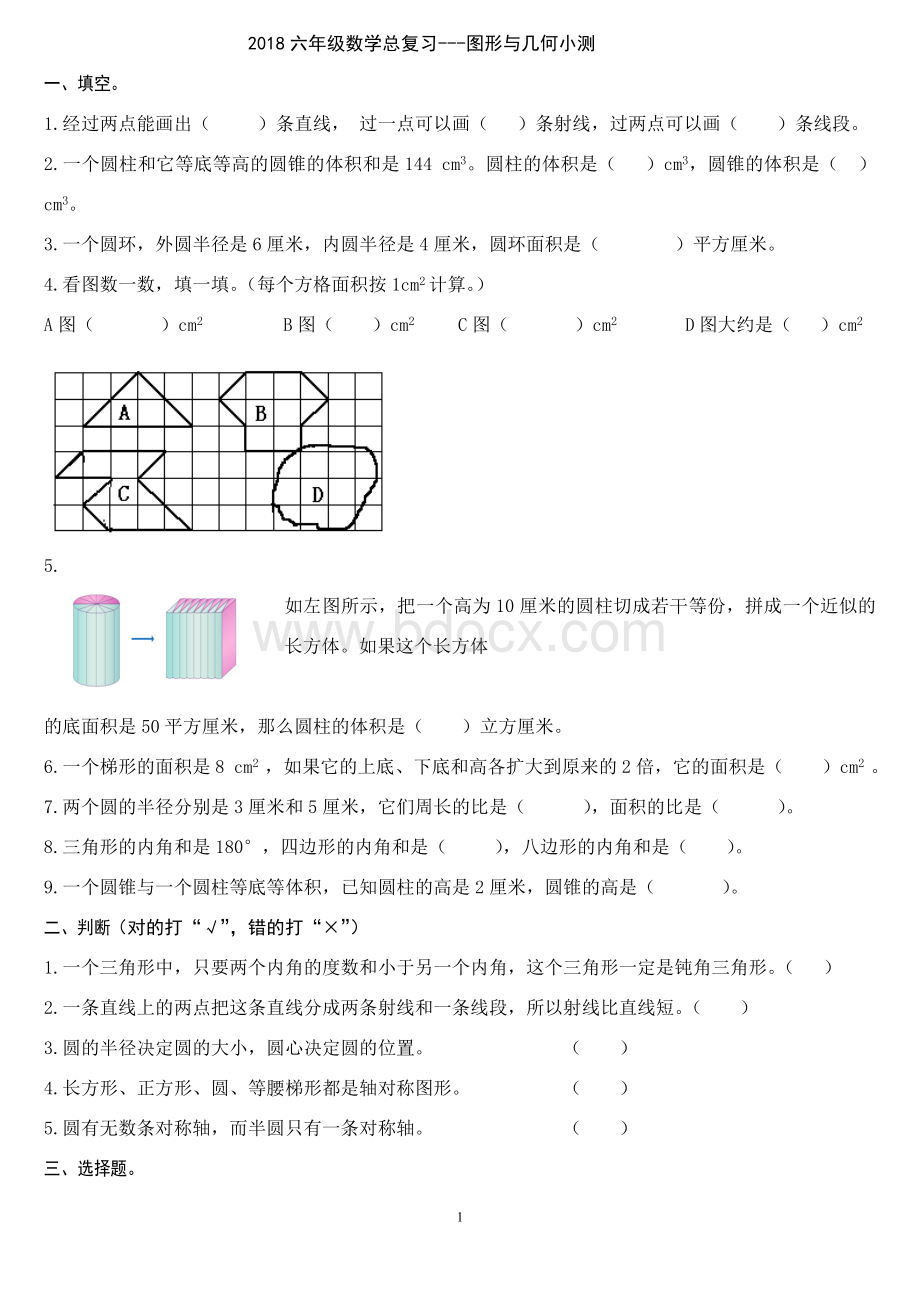 六年级数学总复习图形与几何小测练习题文档格式.doc_第1页