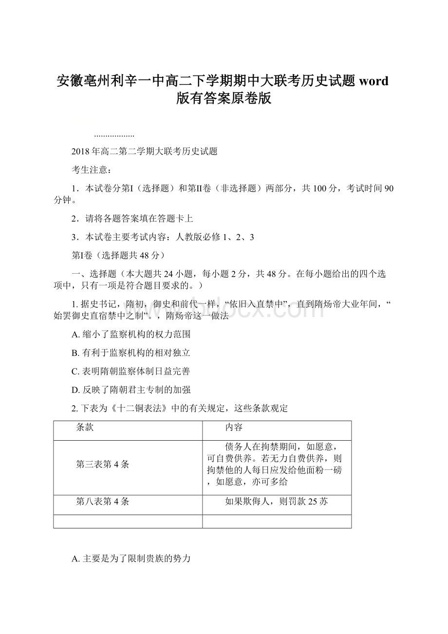 安徽亳州利辛一中高二下学期期中大联考历史试题word版有答案原卷版Word下载.docx_第1页