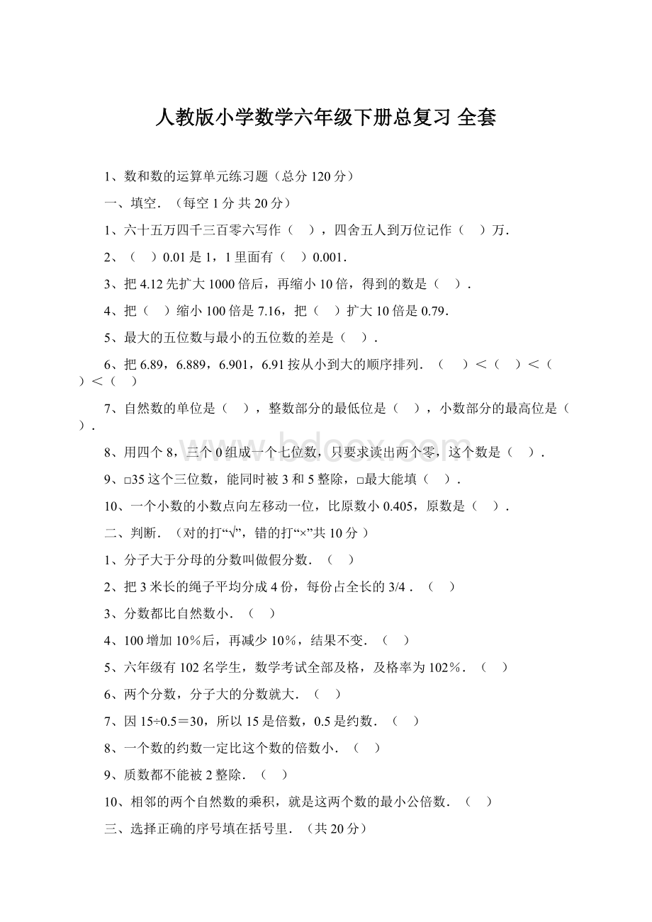 人教版小学数学六年级下册总复习 全套Word下载.docx_第1页