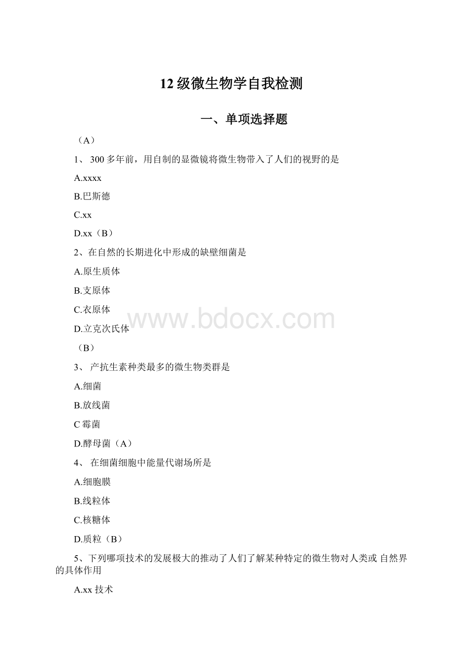 12级微生物学自我检测文档格式.docx