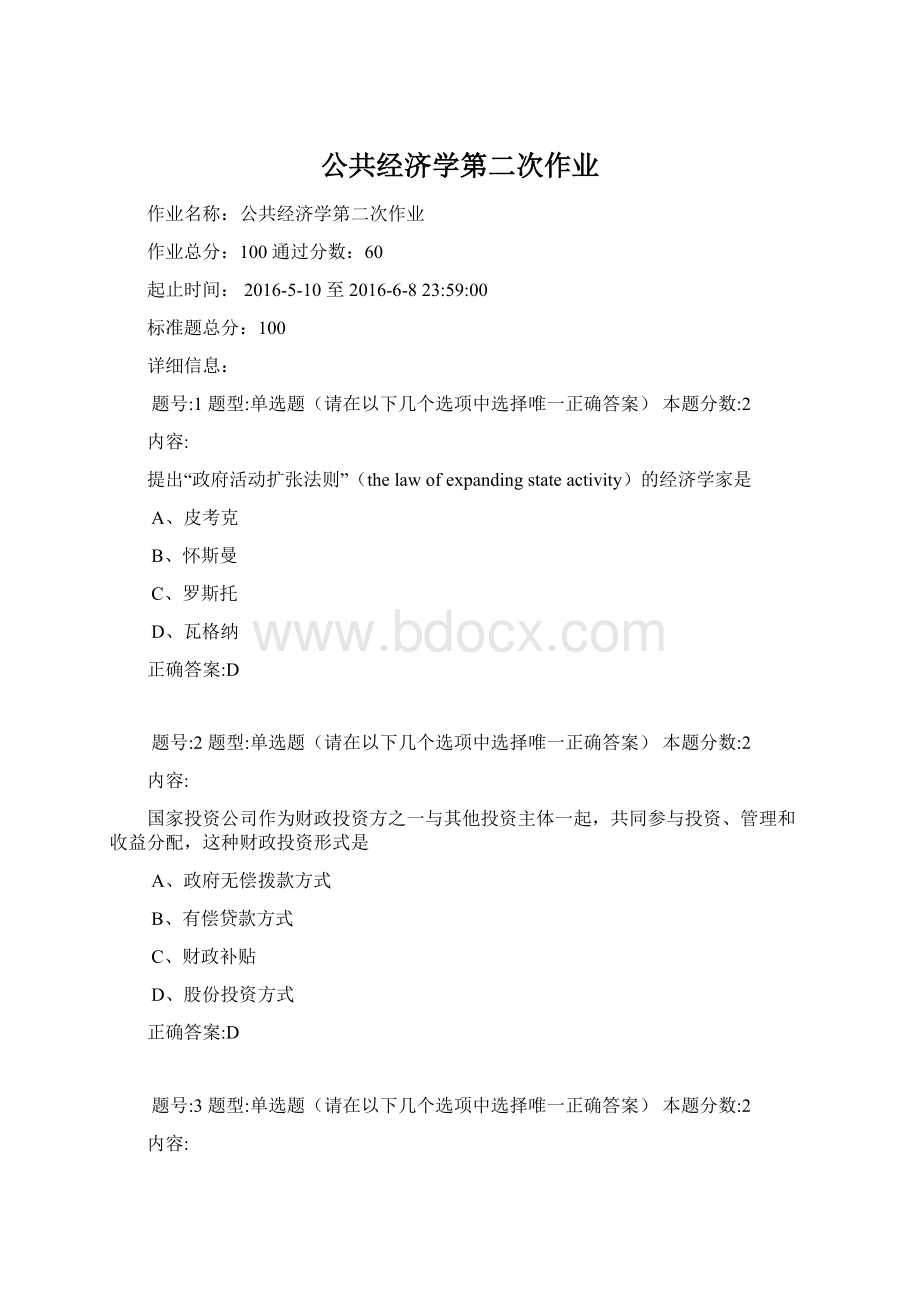 公共经济学第二次作业Word下载.docx