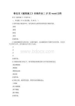 春北交《建筑施工》在线作业二27页word文档Word文件下载.docx