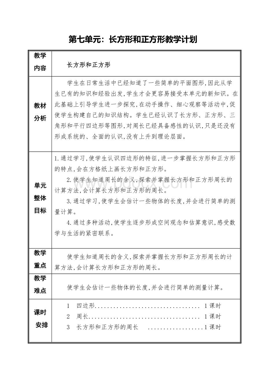 人教版三年级数学上册第七单元教案.docx_第1页