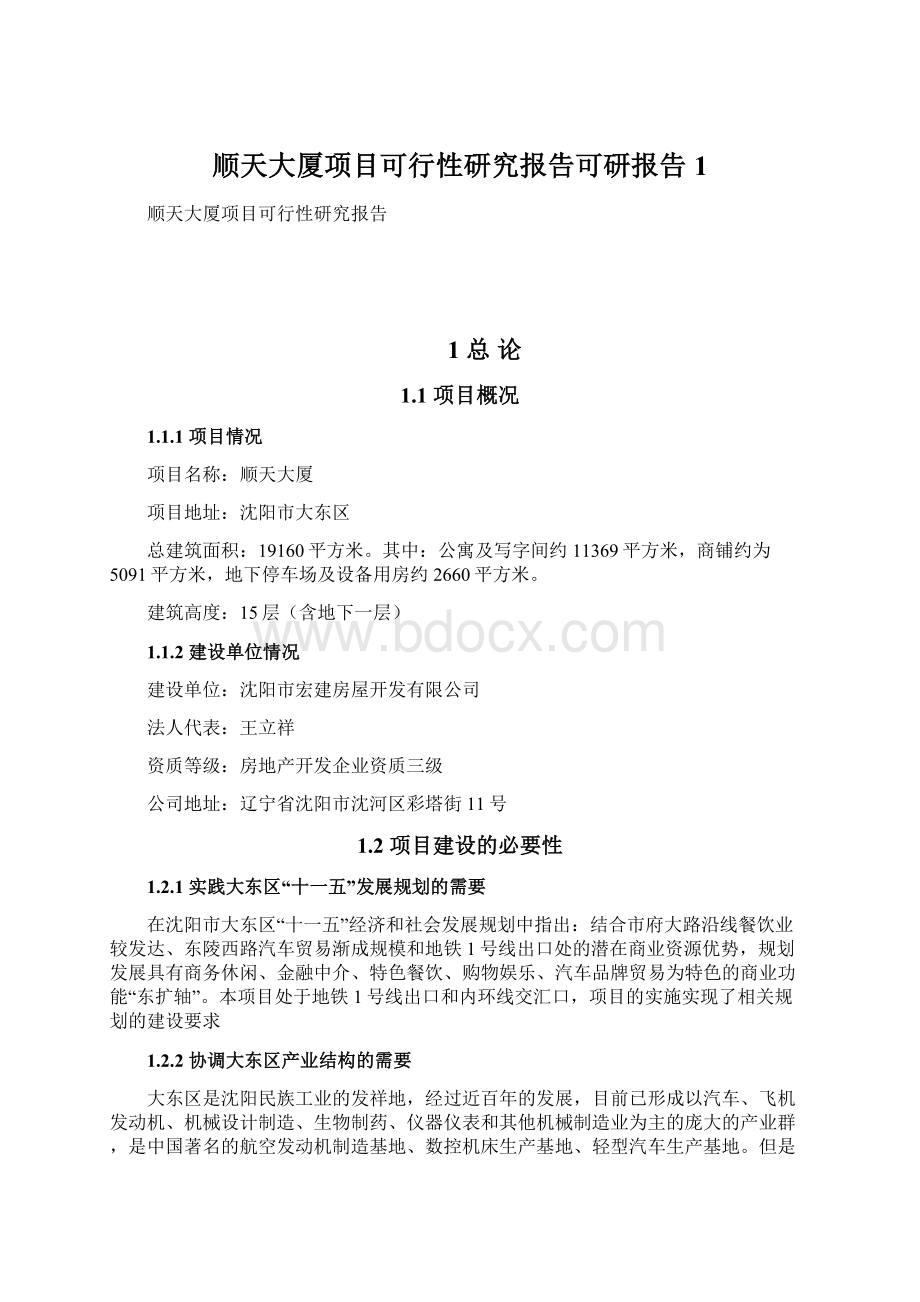 顺天大厦项目可行性研究报告可研报告1文档格式.docx