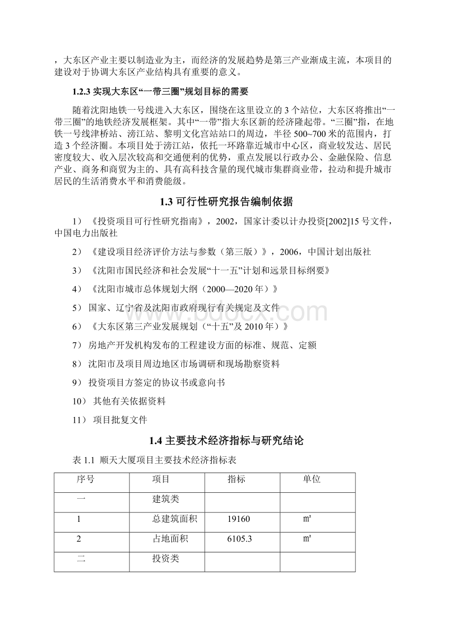 顺天大厦项目可行性研究报告可研报告1文档格式.docx_第2页