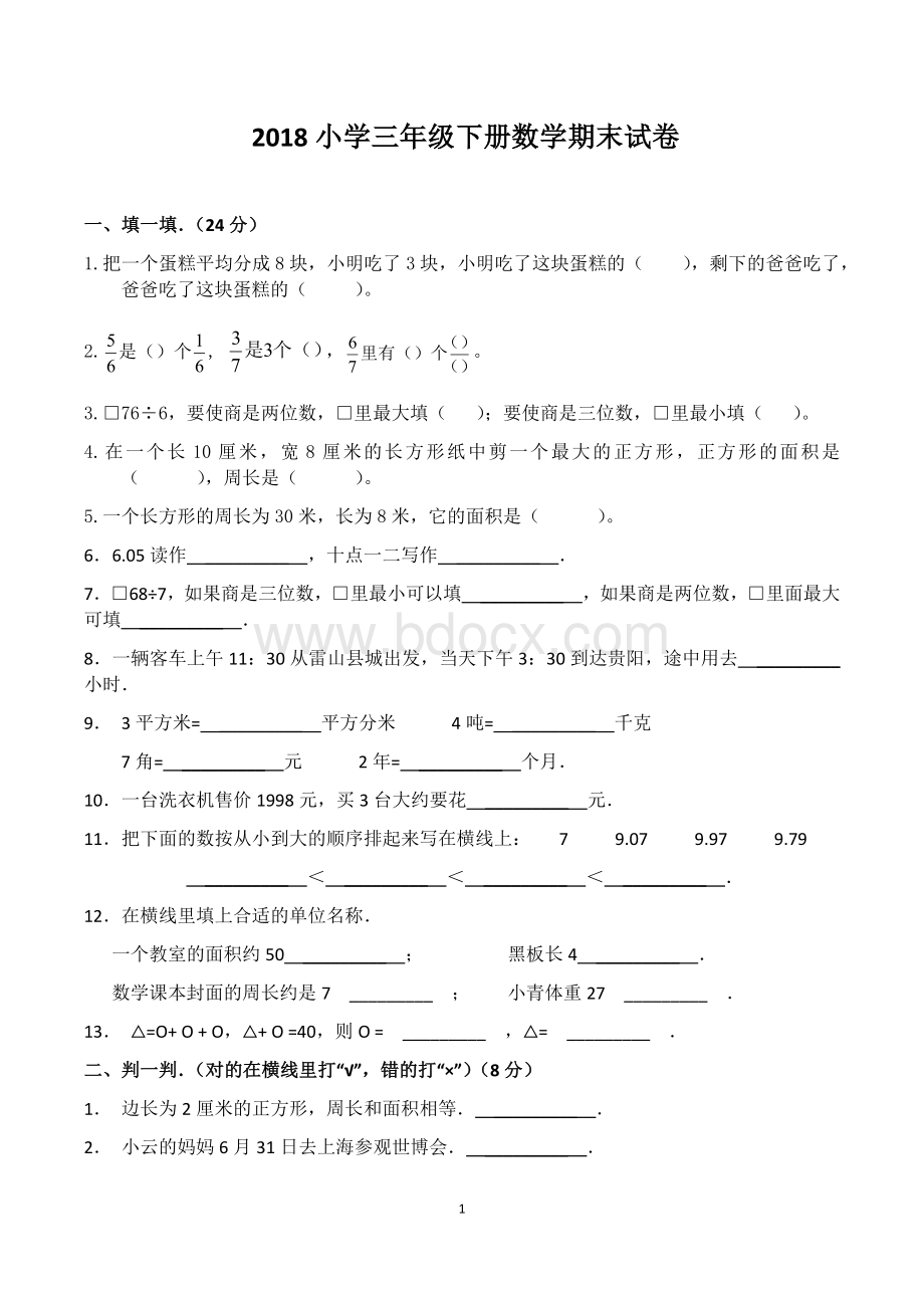 小学三年级下册数学期末试卷.docx_第1页