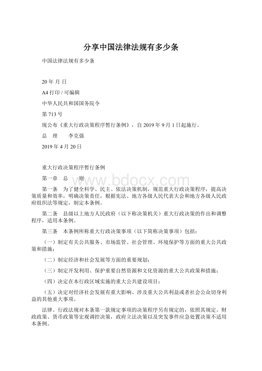 分享中国法律法规有多少条Word格式.docx_第1页