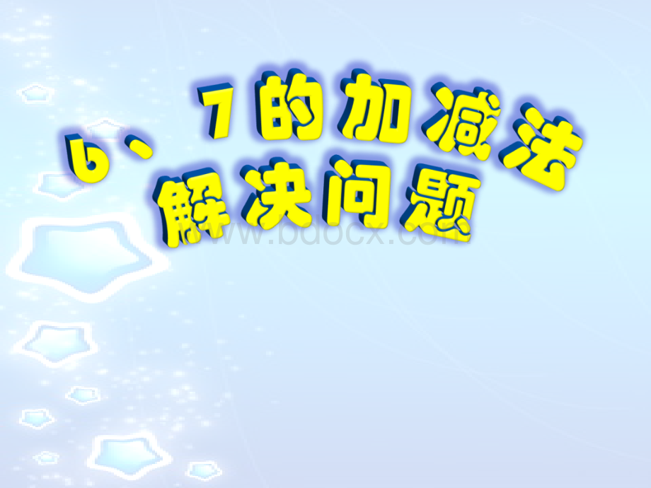 一年级数学上册6、7的加减法解决问题经典课件.ppt_第1页