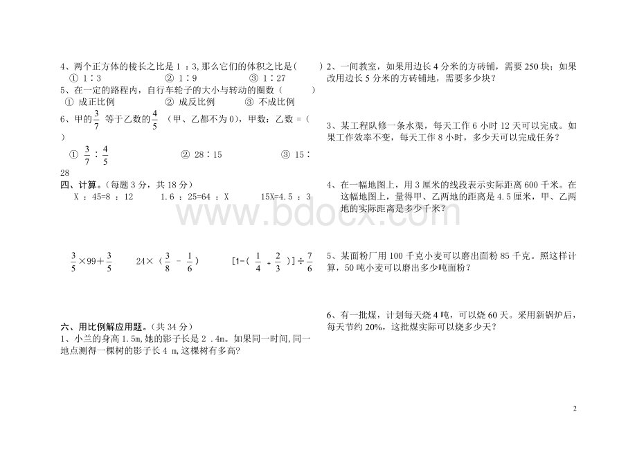 人教版小学六年级下册数学第四单元试卷.doc_第2页