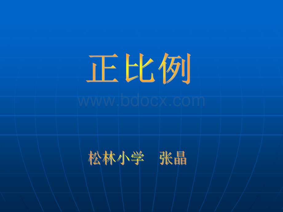 《正比例》.ppt_第1页