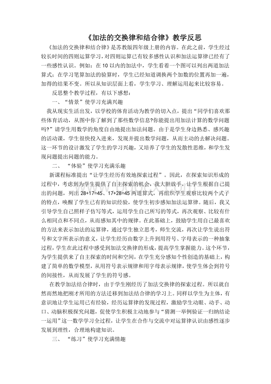 加法的交换律和结合律教学反思Word文档下载推荐.doc_第1页