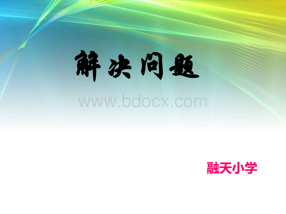 人教版六年级下册整理与复习数的运算4-解决问题.ppt_第1页