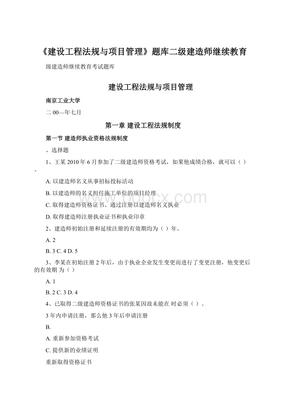 《建设工程法规与项目管理》题库二级建造师继续教育.docx