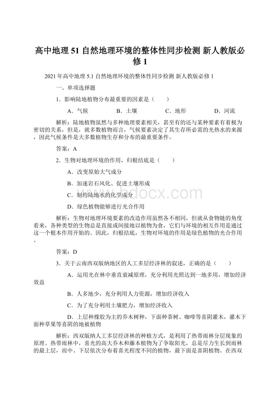 高中地理 51 自然地理环境的整体性同步检测 新人教版必修1Word格式.docx