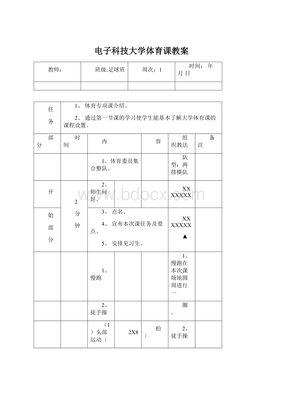 电子科技大学体育课教案文档格式.docx_第1页