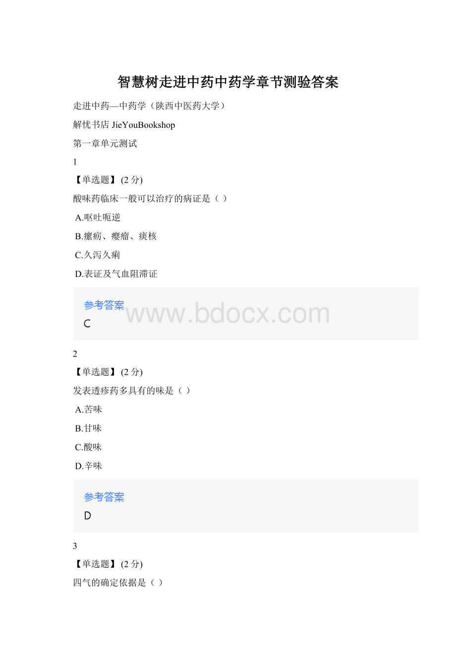 智慧树走进中药中药学章节测验答案Word文件下载.docx_第1页
