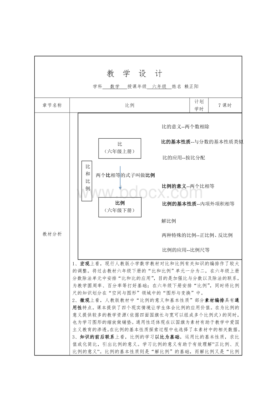 比例的意义和基本性质教学设计.doc_第1页