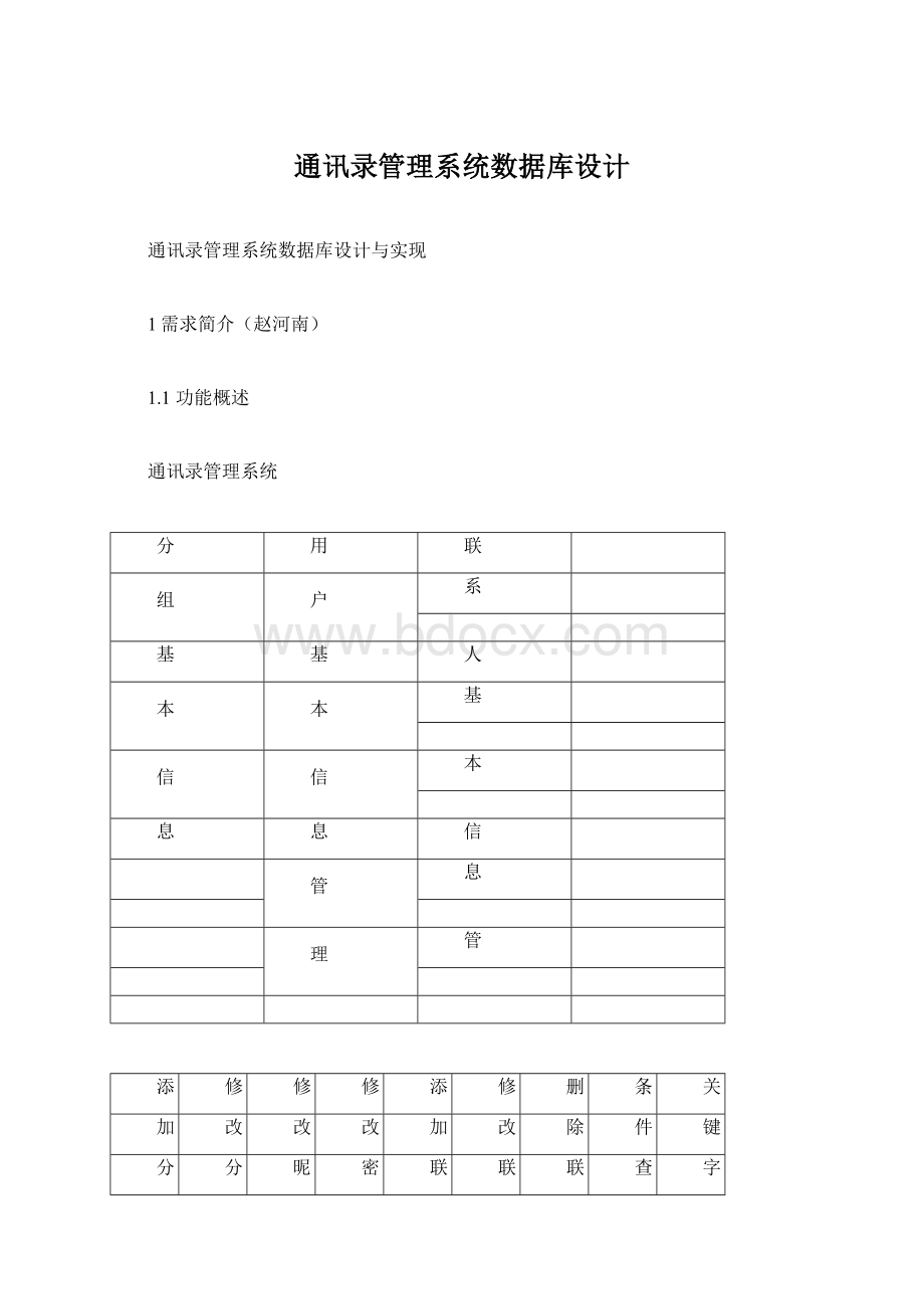 通讯录管理系统数据库设计Word文件下载.docx_第1页