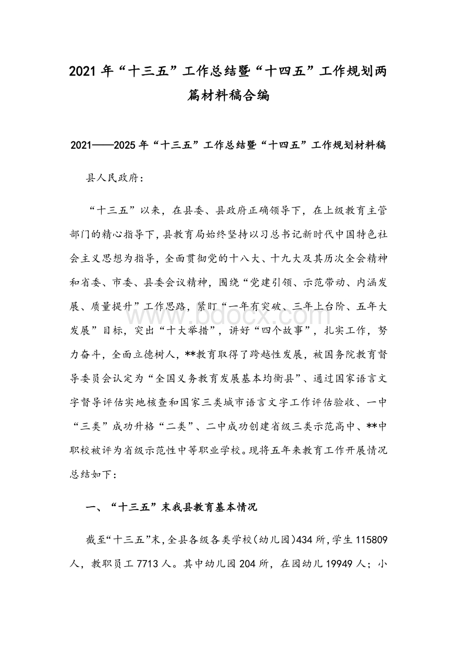 2021年“十三五”工作总结暨“十四五”工作规划两篇材料稿合编Word文件下载.docx