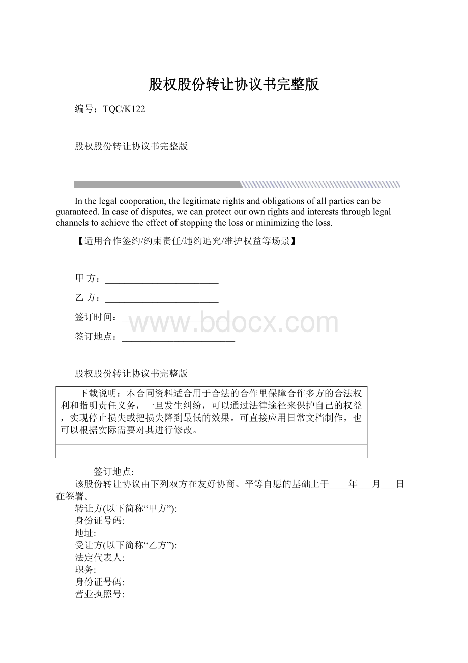 股权股份转让协议书完整版.docx