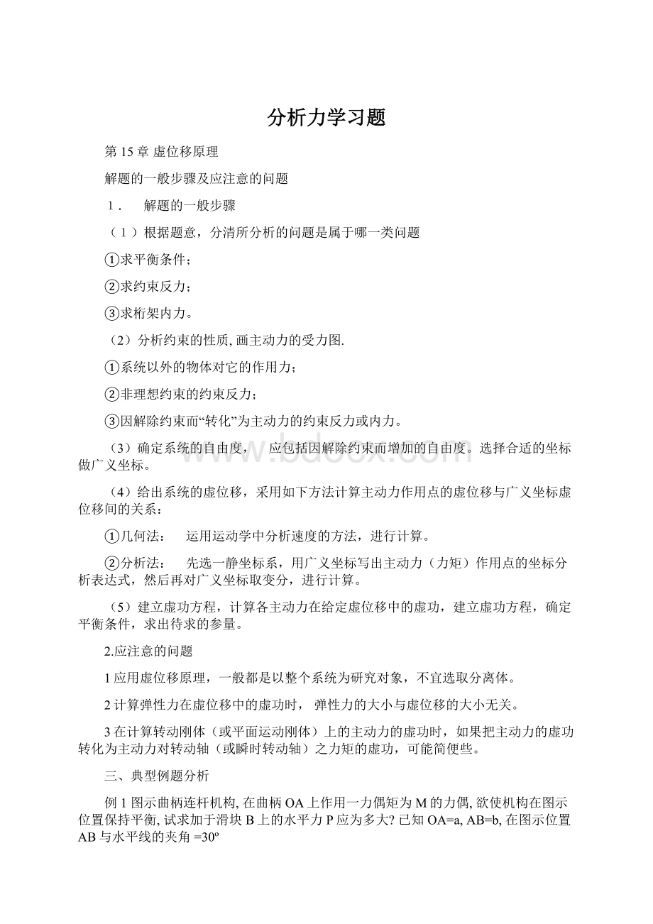 分析力学习题Word文档格式.docx