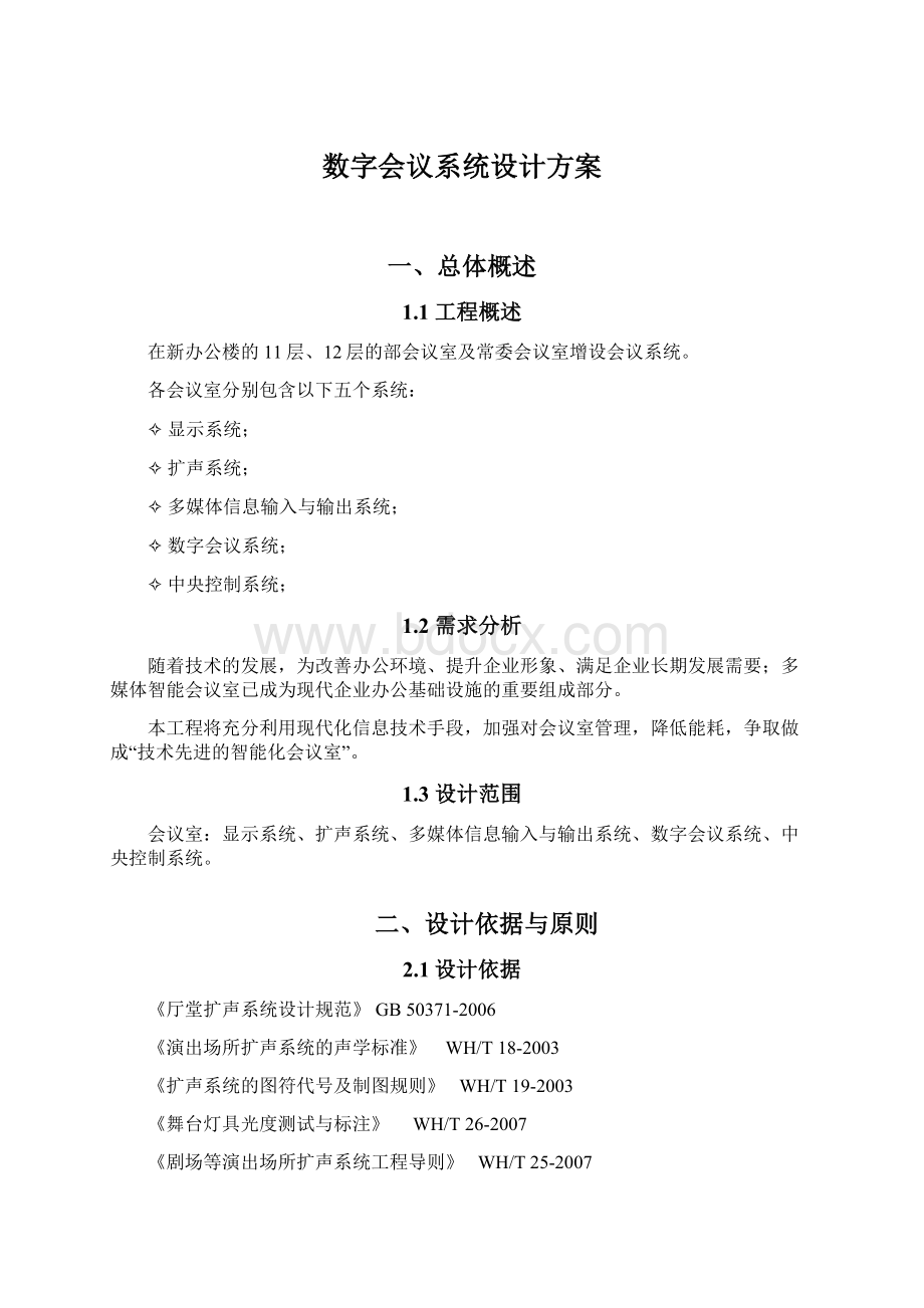 数字会议系统设计方案.docx