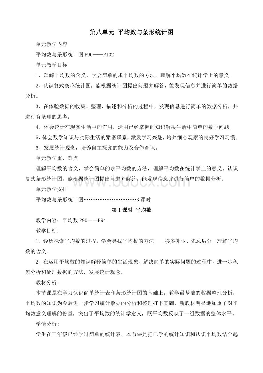 四年级数学下册第八单元备课.docx