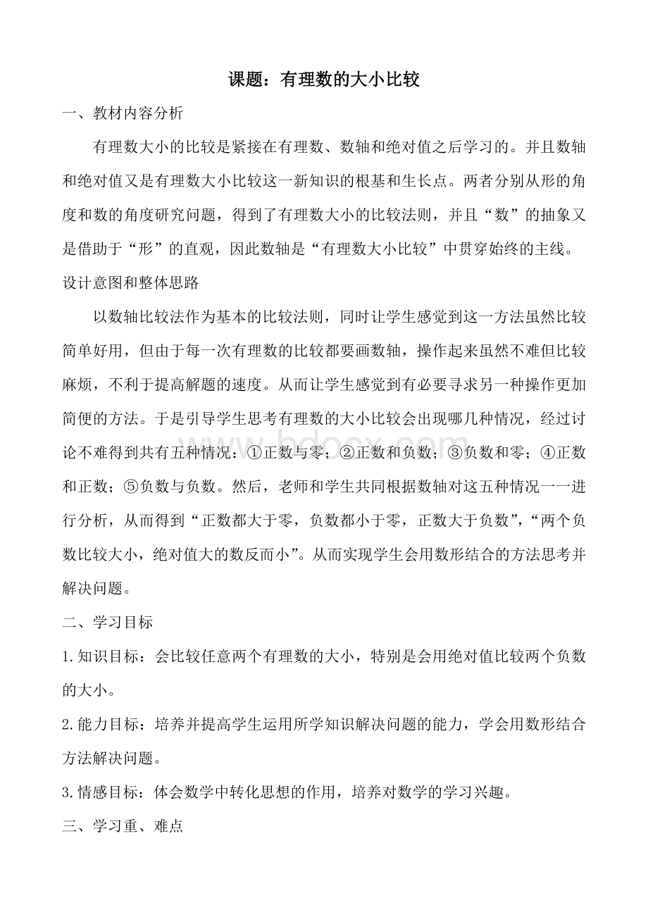 有理数大小的比较教学设计Word文件下载.doc