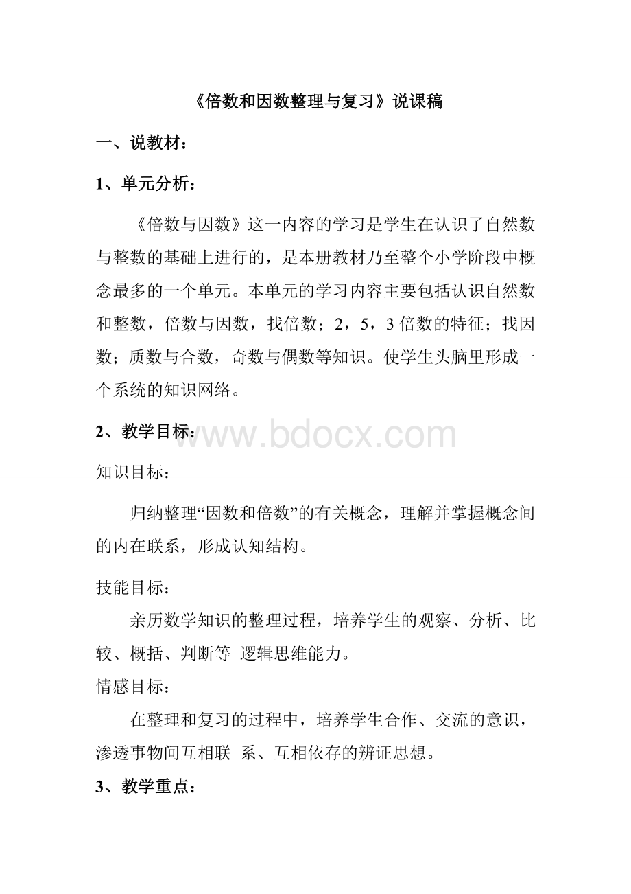 倍数和因数整理与复习说课稿.doc_第1页