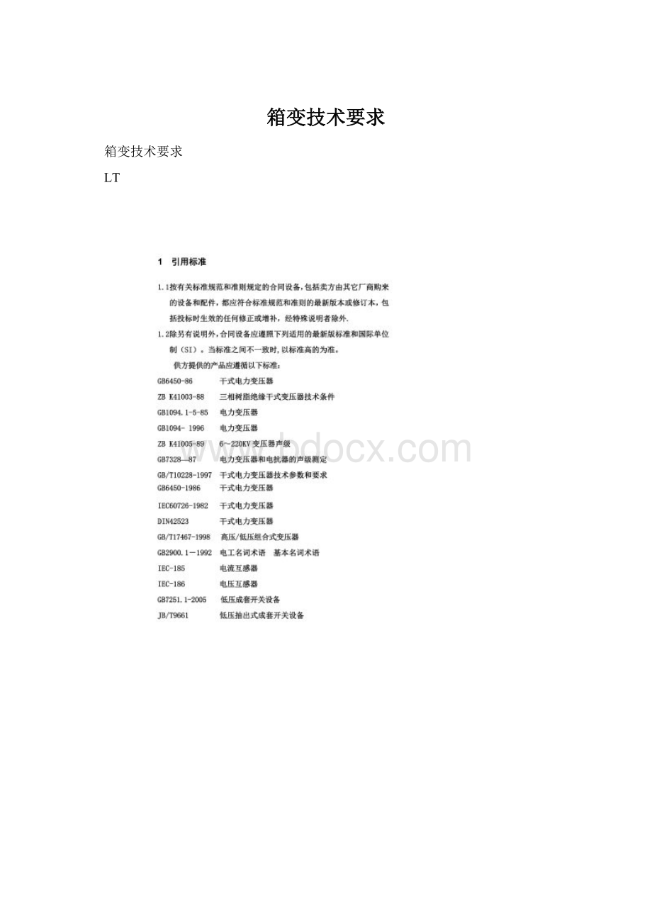 箱变技术要求Word文档格式.docx