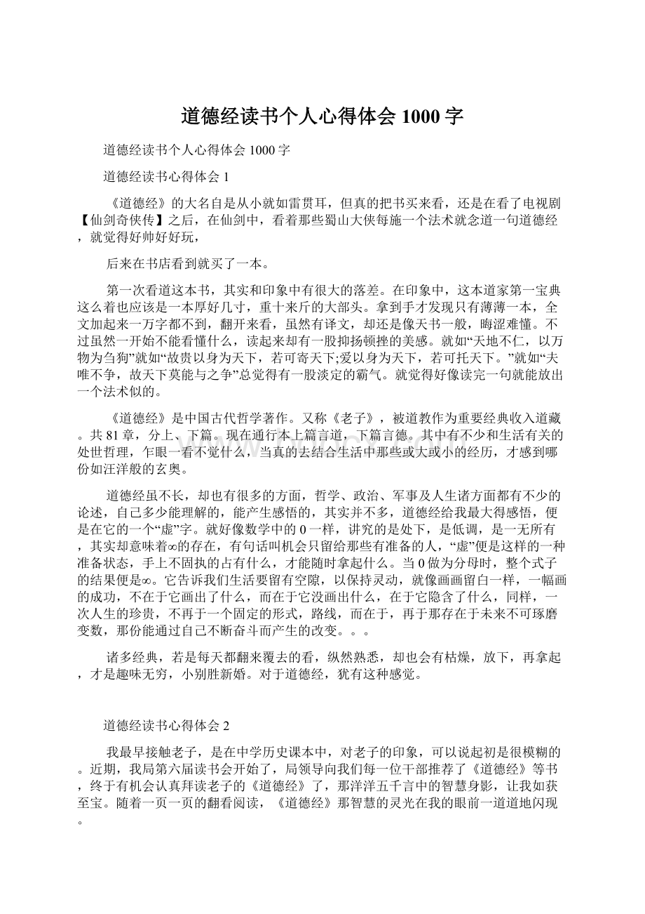 道德经读书个人心得体会1000字文档格式.docx