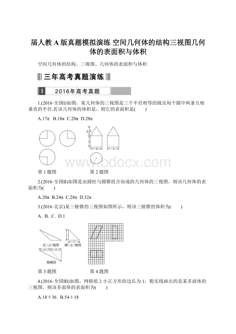 届人教A版真题模拟演练空间几何体的结构三视图几何体的表面积与体积Word下载.docx_第1页