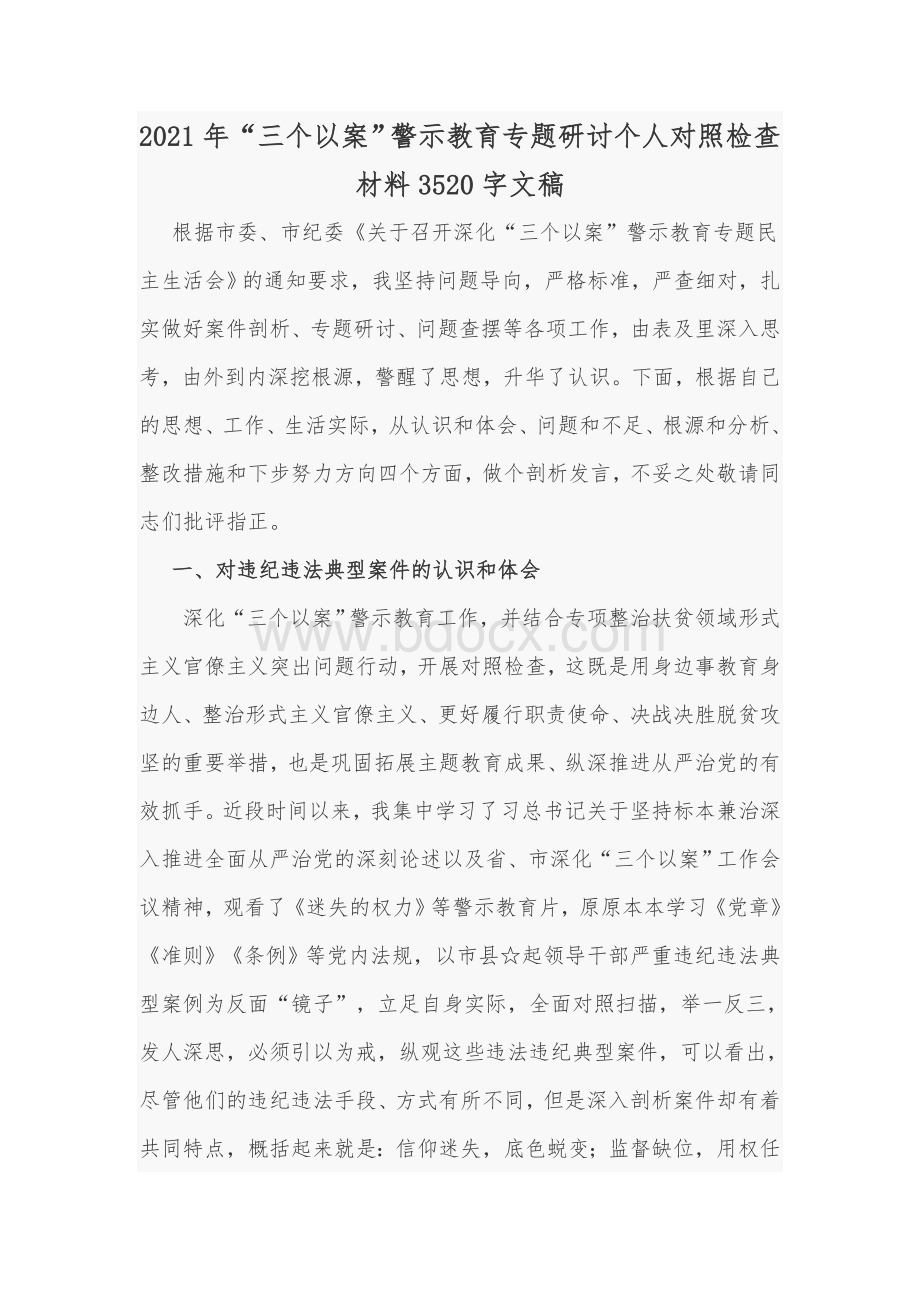 2021年“三个以案”警示教育专题研讨个人对照检查材料3520字文稿.docx_第1页