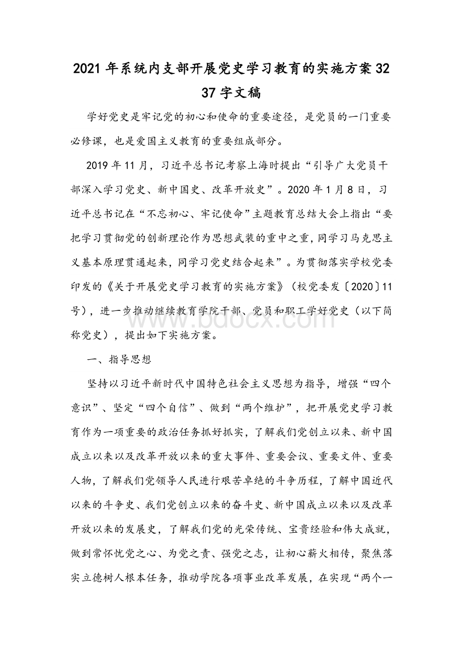 2021年系统内支部开展党史学习教育的实施方案3237字文稿Word文档格式.docx_第1页