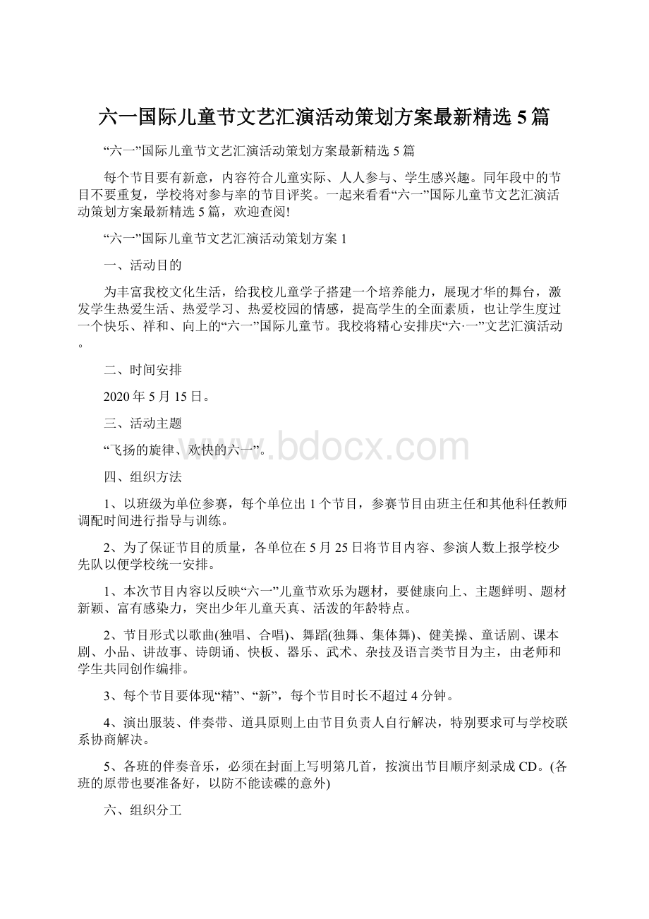 六一国际儿童节文艺汇演活动策划方案最新精选5篇.docx