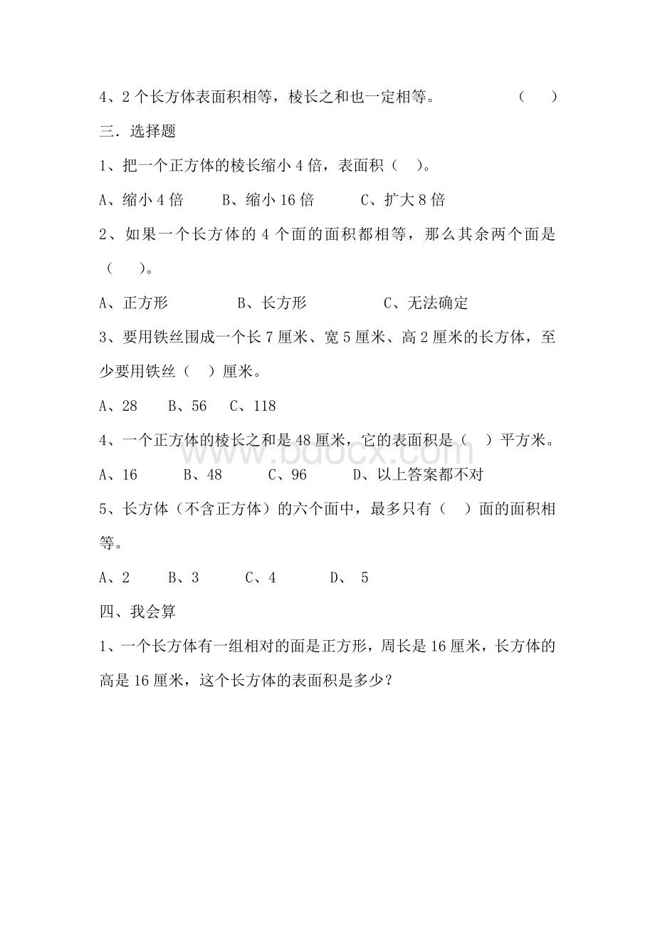 北师大版五年级下册数学第2单元《长方体(一)》测试卷及答案Word格式文档下载.doc_第2页