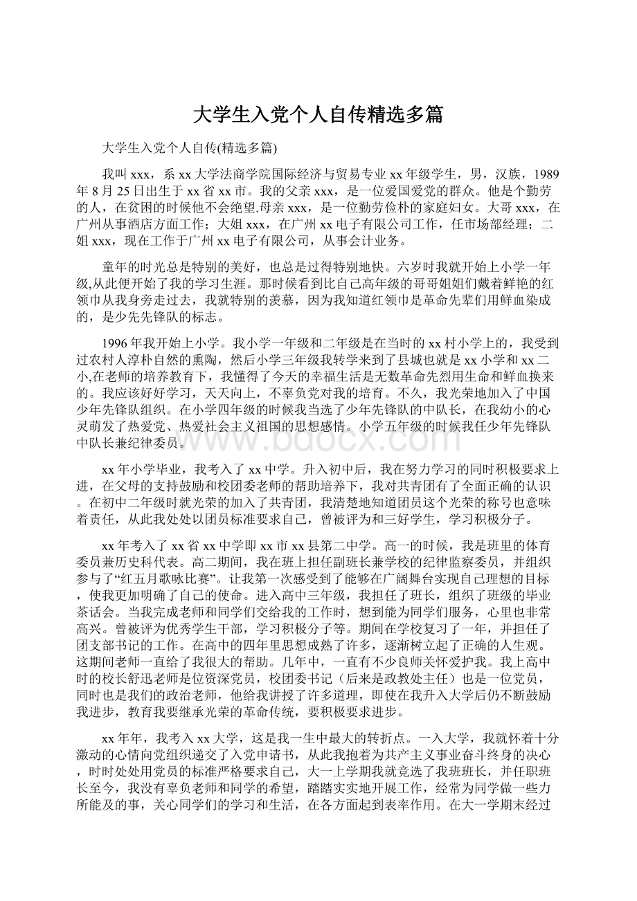 大学生入党个人自传精选多篇.docx