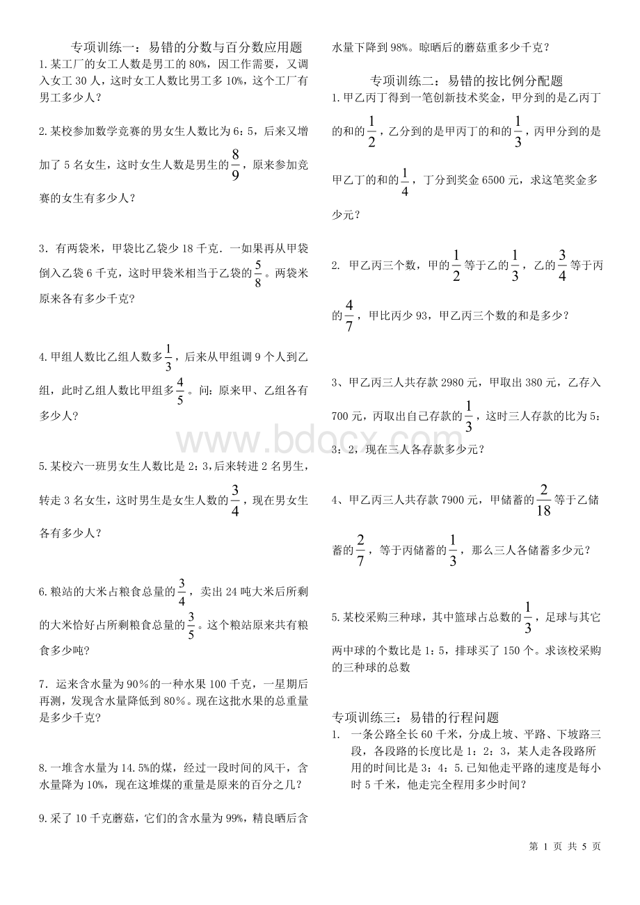 ok小升初数学易错题专项训练1.doc_第1页