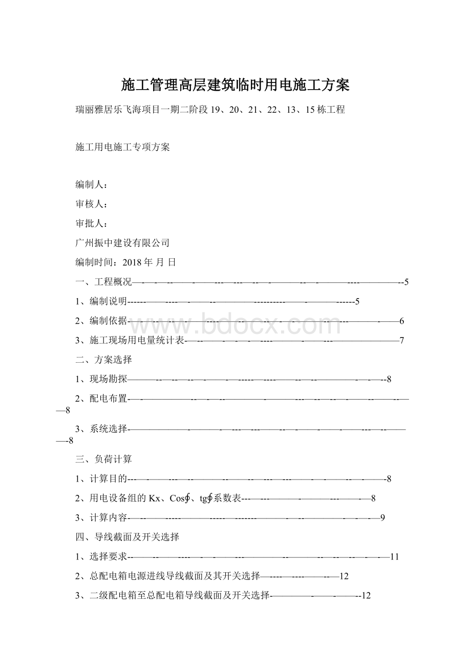 施工管理高层建筑临时用电施工方案Word文档格式.docx