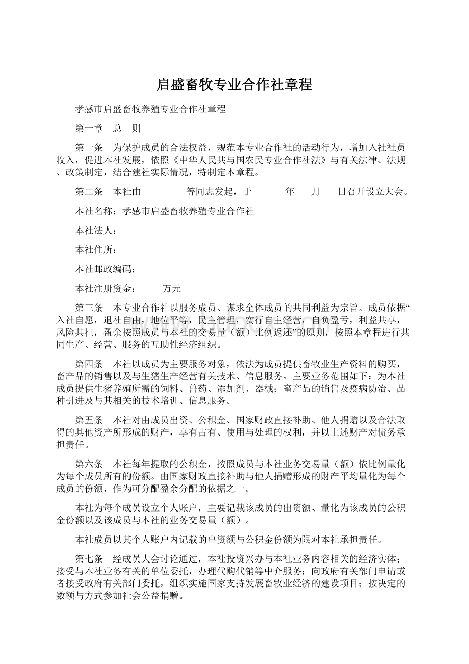 启盛畜牧专业合作社章程Word格式.docx_第1页