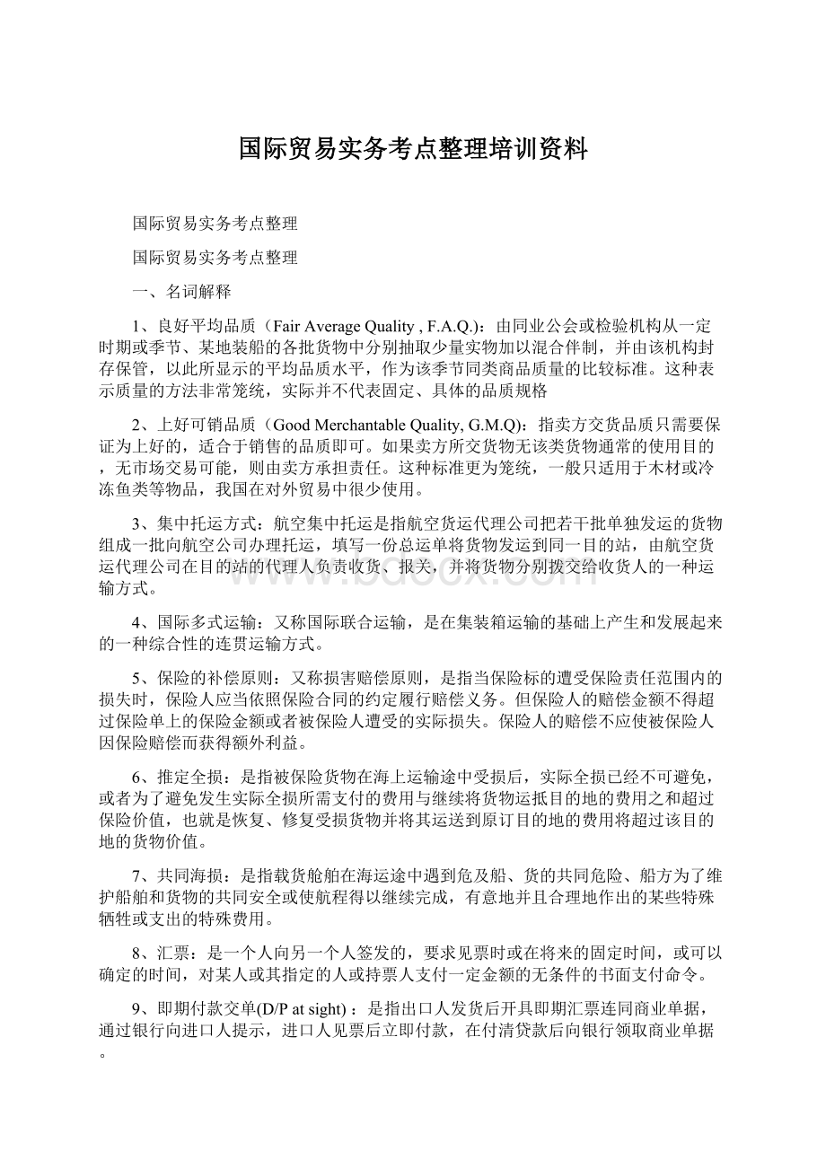 国际贸易实务考点整理培训资料Word格式.docx_第1页