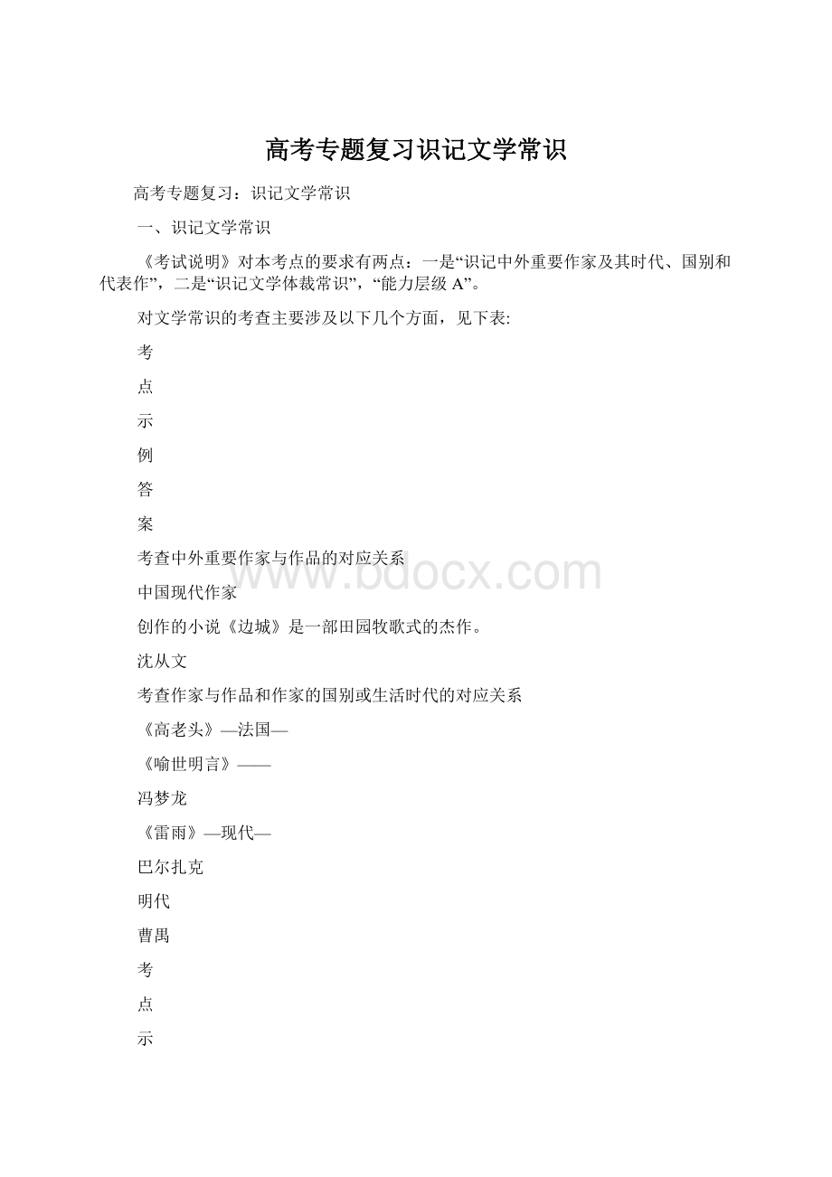 高考专题复习识记文学常识文档格式.docx_第1页