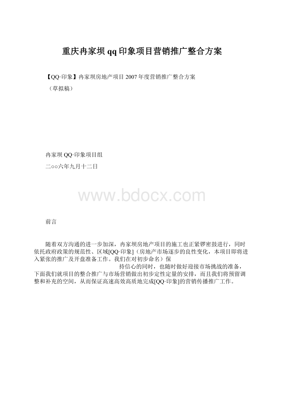 重庆冉家坝qq印象项目营销推广整合方案.docx