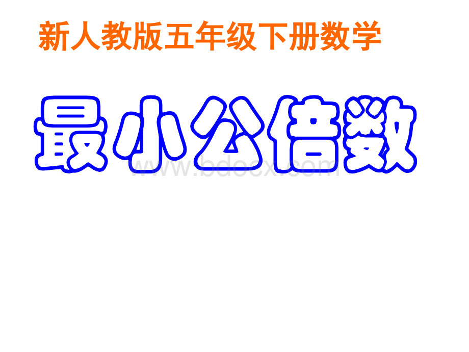 新人教版五年级下册数学最小公倍数ppt(1)(1)PPT课件下载推荐.pptx_第1页