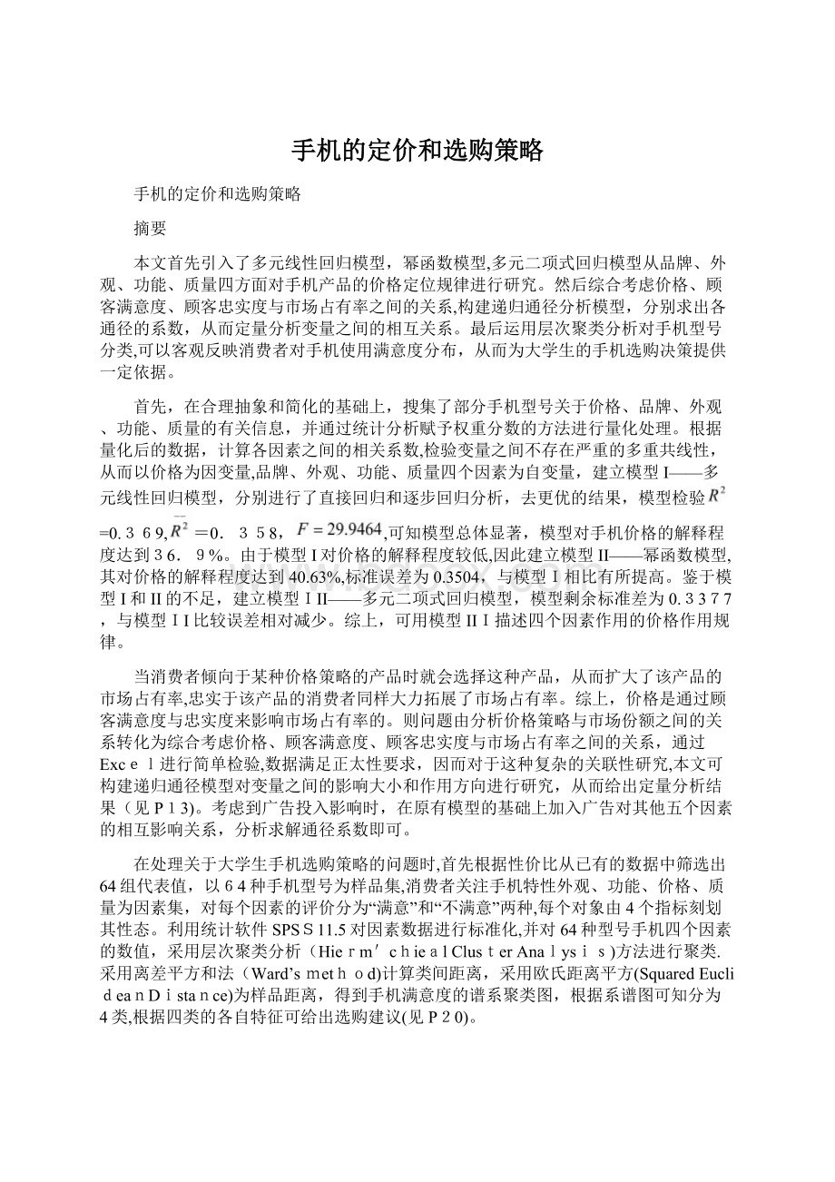 手机的定价和选购策略Word文档下载推荐.docx