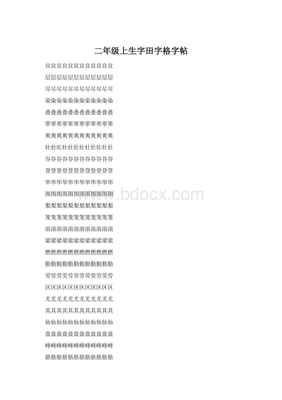 二年级上生字田字格字帖.docx