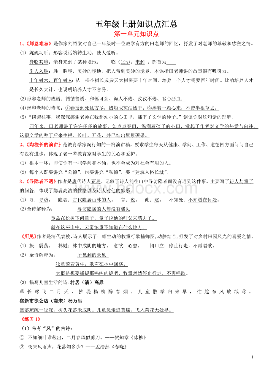 苏教版小学语文五年级上册课文知识点归纳.docx_第1页